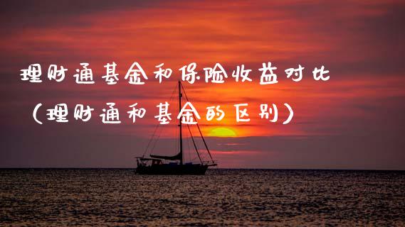 理财通基金和保险收益对比（理财通和基金的区别）_https://www.ltsssb.com_基金频道_第1张