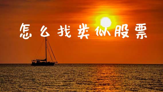怎么找类似股票_https://www.ltsssb.com_新股数据_第1张
