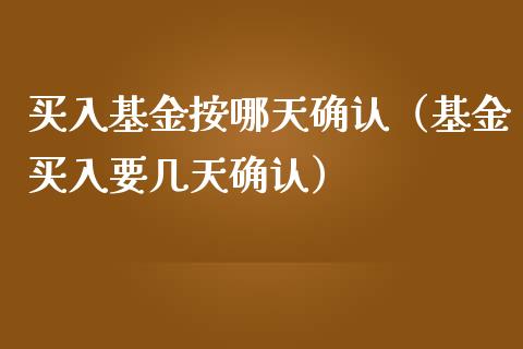 买入基金按哪天确认（基金买入要几天确认）_https://www.ltsssb.com_国际财经_第1张