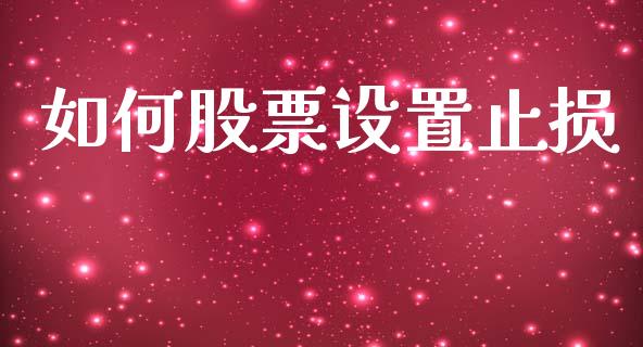 如何股票设置止损_https://www.ltsssb.com_股市分析_第1张