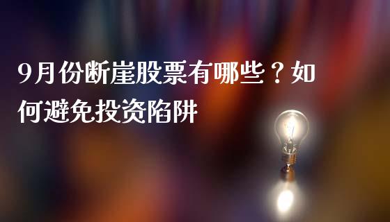 9月份断崖股票有哪些？如何避免投资陷阱_https://www.ltsssb.com_期货密码_第1张