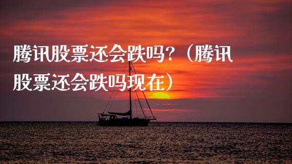 腾讯股票还会跌吗?（腾讯股票还会跌吗现在）_https://www.ltsssb.com_股票理论_第1张