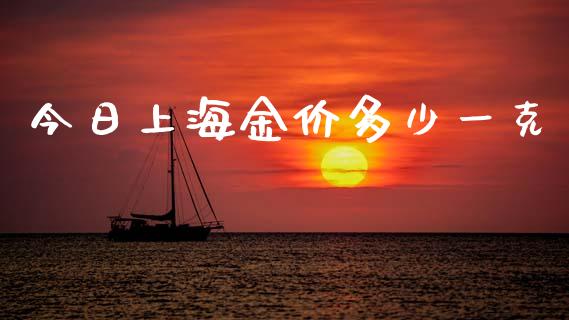 今日上海金价多少一克_https://www.ltsssb.com_期货密码_第1张