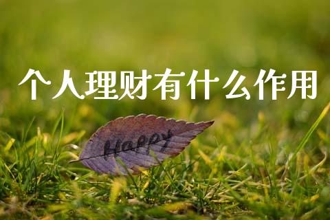 个人理财有什么作用_https://www.ltsssb.com_期货行情_第1张