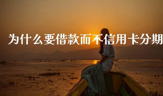为什么要借款而不信用卡分期_https://www.ltsssb.com_期货密码_第1张