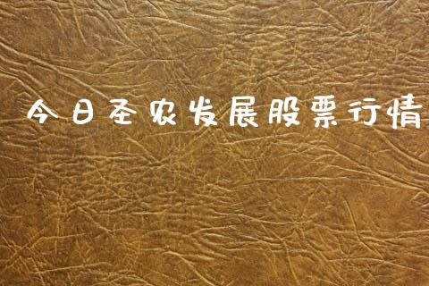今日圣农发展股票行情_https://www.ltsssb.com_股市分析_第1张