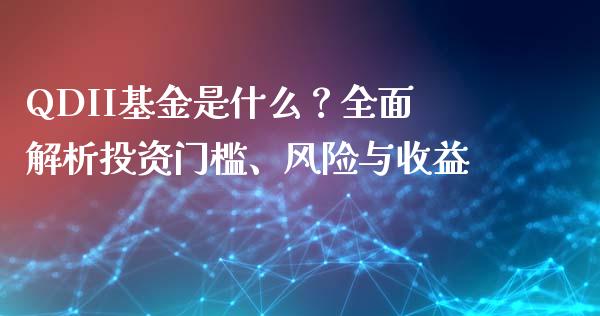 QDII基金是什么？全面解析投资门槛、风险与收益_https://www.ltsssb.com_期货在线_第1张