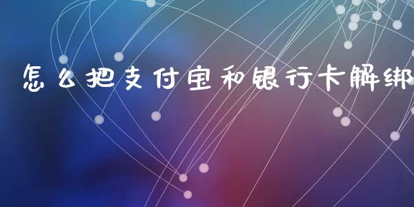 怎么把支付宝和银行卡解绑_https://www.ltsssb.com_期货在线_第1张