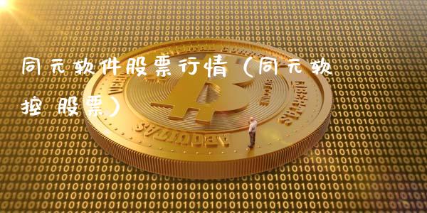 同元软件股票行情（同元软控 股票）_https://www.ltsssb.com_新股数据_第1张