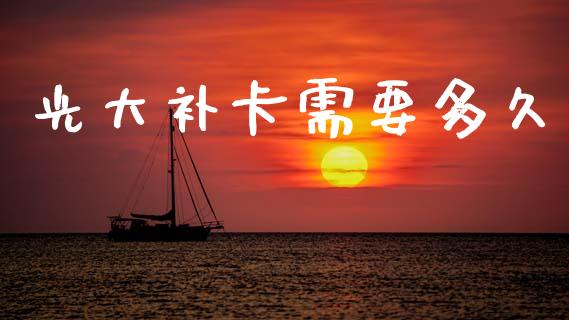 光大补卡需要多久_https://www.ltsssb.com_新股数据_第1张