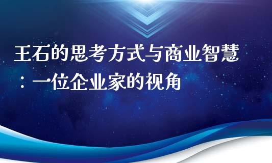 王石的思考方式与商业智慧：一位企业家的视角_https://www.ltsssb.com_新股数据_第1张
