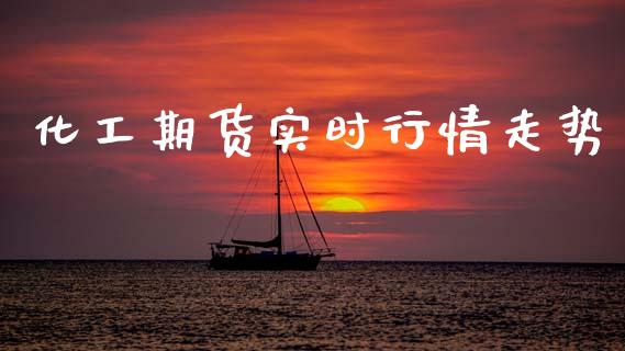 化工期货实时行情走势_https://www.ltsssb.com_期货密码_第1张