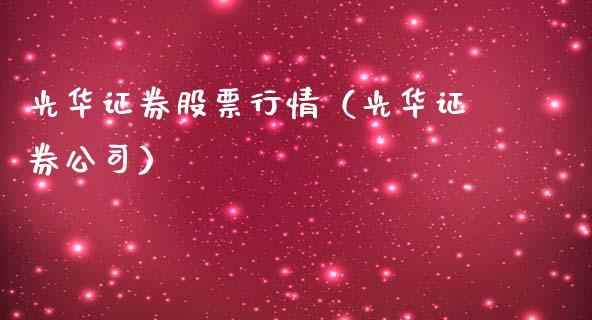 光华证券股票行情（光华证券公司）_https://www.ltsssb.com_新股数据_第1张