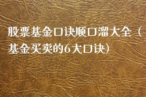 股票基金口诀顺口溜大全（基金买卖的6大口诀）_https://www.ltsssb.com_国际财经_第1张