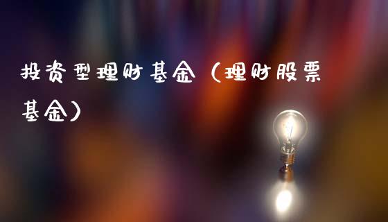 投资型理财基金（理财股票基金）_https://www.ltsssb.com_基金频道_第1张