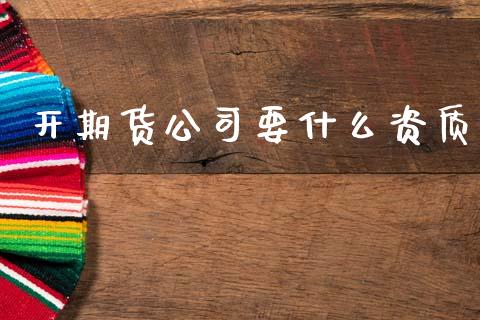 开期货公司要什么资质_https://www.ltsssb.com_期货密码_第1张