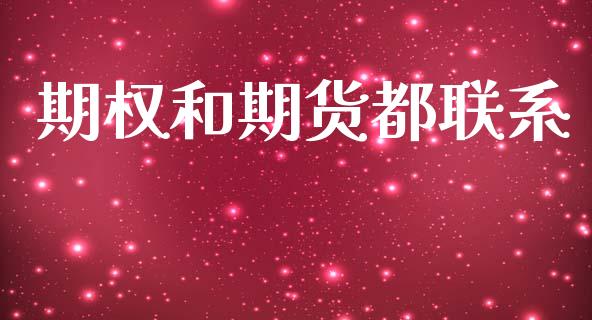 期权和期货都联系_https://www.ltsssb.com_期货密码_第1张