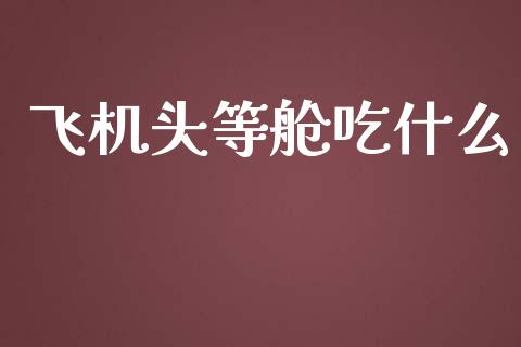 飞机头等舱吃什么_https://www.ltsssb.com_国际财经_第1张