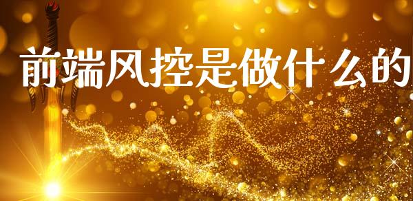 前端风控是做什么的_期货密码_第1张_IT财经网 前端风控是做什么的_https://www.ltsssb.com_期货密码_第1张