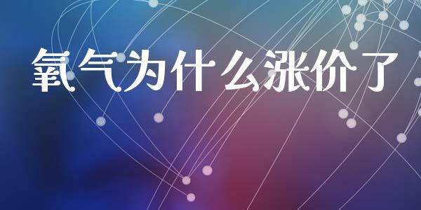 氧气为什么涨价了_https://www.ltsssb.com_新股数据_第1张