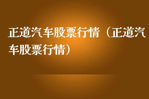 正道汽车股票行情（正道汽车股票行情）_https://www.ltsssb.com_股市分析_第1张