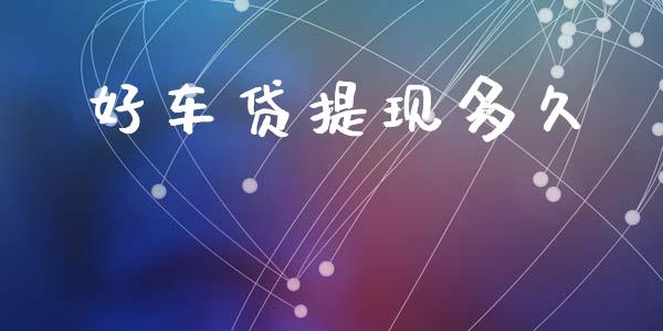 好车贷提现多久_https://www.ltsssb.com_期货密码_第1张