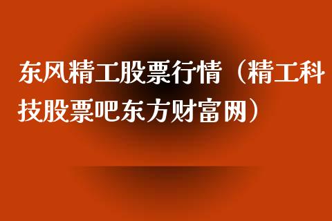 东风精工股票行情（精工科技股票吧东方财富网）_https://www.ltsssb.com_新股数据_第1张
