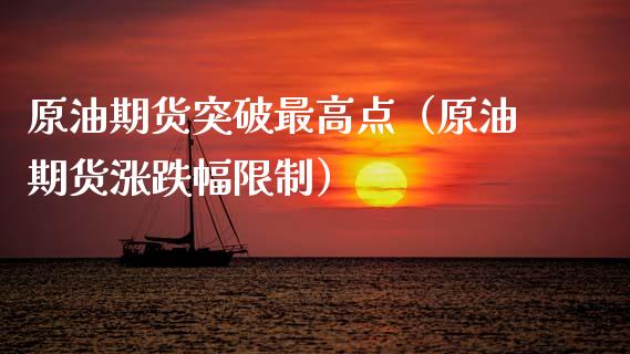 原油期货突破最高点（原油期货涨跌幅限制）_https://www.ltsssb.com_期货密码_第1张