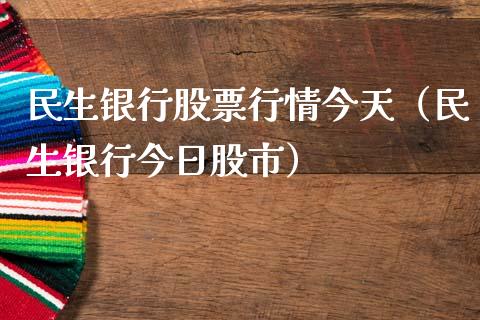 民生银行股票行情今天（民生银行今日股市）_https://www.ltsssb.com_股票理论_第1张