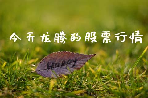 今天龙腾的股票行情_https://www.ltsssb.com_股市分析_第1张