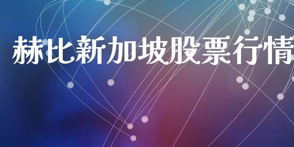 赫比新加坡股票行情_https://www.ltsssb.com_股市分析_第1张