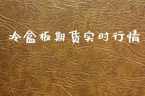 冷盒板期货实时行情_https://www.ltsssb.com_期货在线_第1张