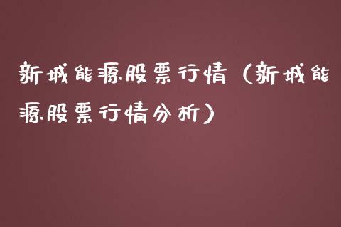 新城能源股票行情（新城能源股票行情分析）_https://www.ltsssb.com_新股数据_第1张