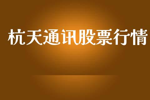 杭天通讯股票行情_https://www.ltsssb.com_股市分析_第1张