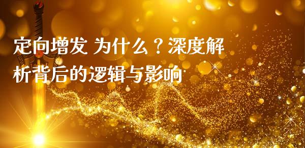 定向增发 为什么？深度解析背后的逻辑与影响_https://www.ltsssb.com_期货在线_第1张