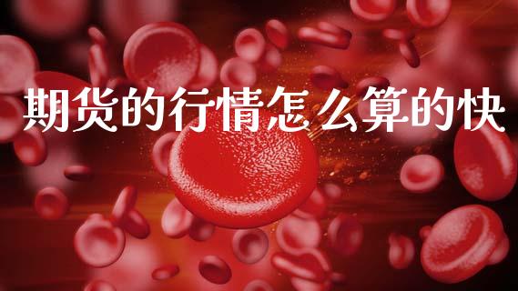 期货的行情怎么算的快_https://www.ltsssb.com_期货在线_第1张