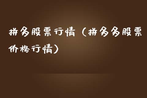 拼多股票行情（拼多多股票价格行情）_https://www.ltsssb.com_新股数据_第1张