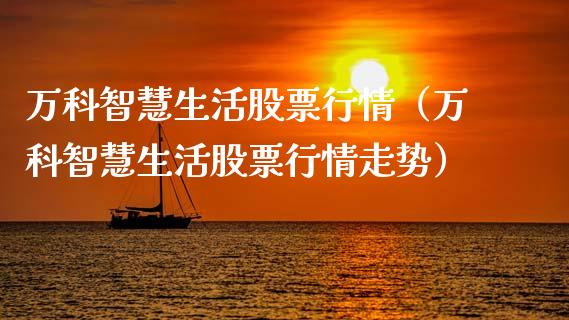 万科智慧生活股票行情（万科智慧生活股票行情走势）_https://www.ltsssb.com_股市分析_第1张