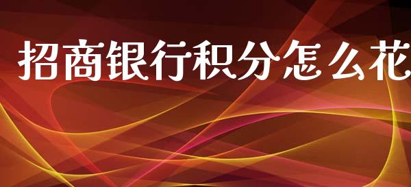 招商银行积分怎么花_https://www.ltsssb.com_国际财经_第1张