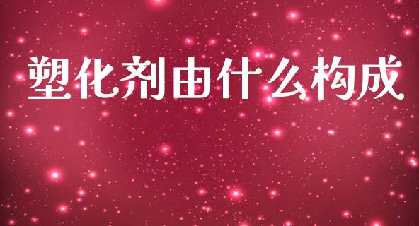 塑化剂由什么构成_https://www.ltsssb.com_基金频道_第1张