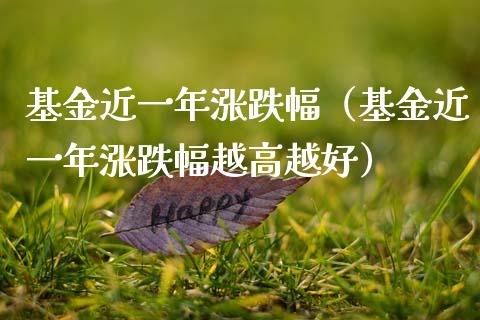 基金近一年涨跌幅（基金近一年涨跌幅越高越好）_https://www.ltsssb.com_基金频道_第1张