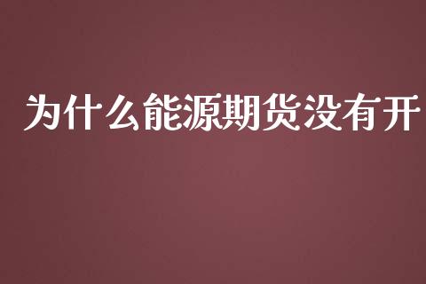 为什么能源期货没有开_https://www.ltsssb.com_新股数据_第1张
