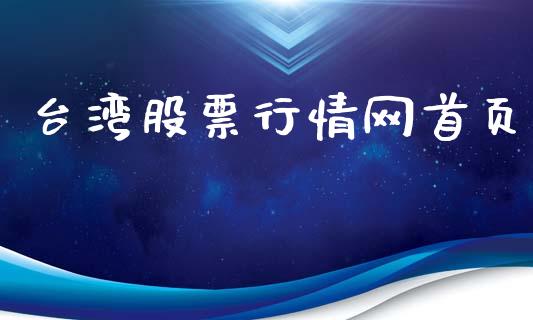 台湾股票行情网首页_https://www.ltsssb.com_股市分析_第1张