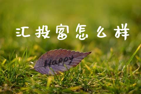 汇投富怎么样_https://www.ltsssb.com_新股数据_第1张