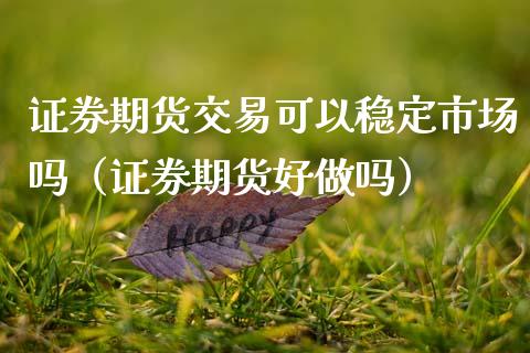 证券期货交易可以稳定市场吗(证券期货好做吗)_期货在线_第1张_IT财经网 证券期货交易可以稳定市场吗(证券期货好做吗)_https://www.ltsssb.com_期货在线_第1张