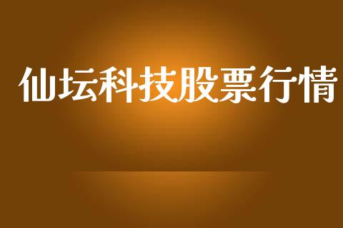 仙坛科技股票行情_https://www.ltsssb.com_股市分析_第1张