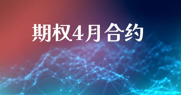 期权4月合约_https://www.ltsssb.com_期货密码_第1张