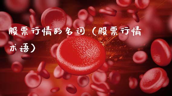 股票行情的名词（股票行情术语）_https://www.ltsssb.com_新股数据_第1张