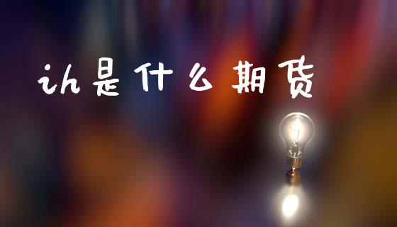 ih是什么期货_https://www.ltsssb.com_基金频道_第1张