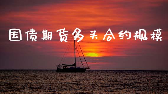 国债期货多头合约规模_https://www.ltsssb.com_期货行情_第1张